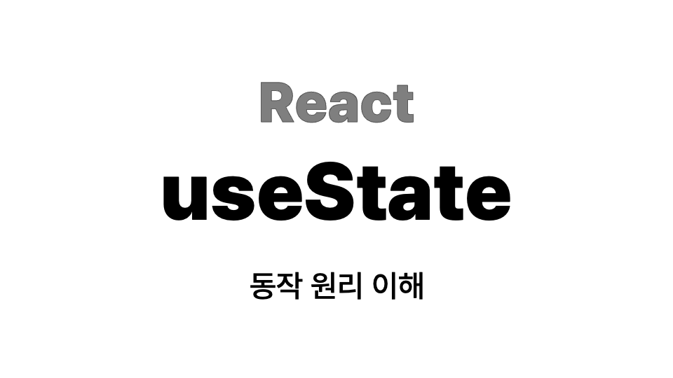 thumbnail for React useState 동작 원리 이해하기